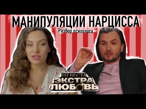 Видео: Невеста. Экстра Любовь 12 выпуск. МНЕНИЕ ПСИХОЛОГА