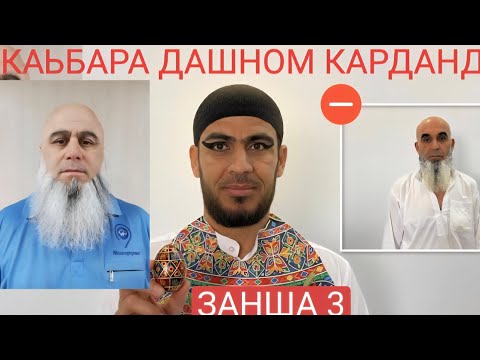 Видео: КАЬБАРО ХАКОРАТ КАРДАНД ВА ЗАНША 3 ТАЛОК ШИД.ОЯТУЛЛОХ ВА МАДИНАТУР ИНТИЗОР БОШЕН