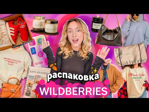 Видео: Распаковка с WILDBERRIES!🥐✨ Хотелки из Pinterest, Одежда и Обувь на Осень, Сумки, Товары для Дома