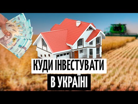 Видео: ТОП галузей для ІНВЕСТИЦІЙ: де ЗАРОБЛЯТИ і як уникнути ризиків