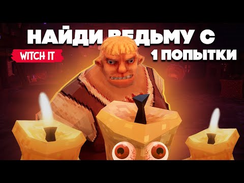 Видео: УГАРНЫЕ ПРЯТКИ в Witch It