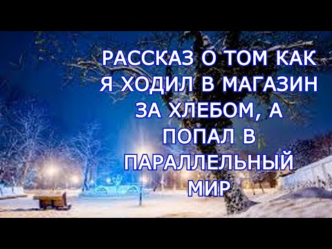Видео: "Параллельный мир". Мистика/Аудио рассказ.