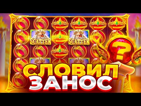 Видео: СЛОВИЛ ЗАНОС В GATES OF OLYMPUS!!!!