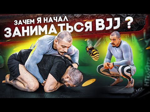 Видео: ЗАЧЕМ Я НАЧАЛ ЗАНИМАТЬСЯ BJJ?