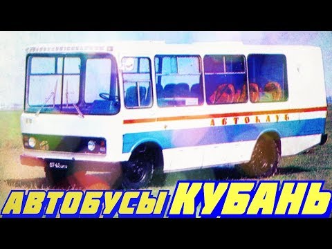 Видео: Автобусы КУБАНЬ — серийные и неизвестные  РЕДКИЕ АВТОБУСЫ [ АВТО СССР #38 ]