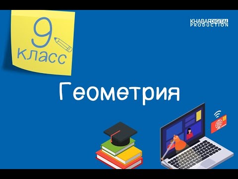 Видео: Геометрия. 9 класс. Формулы для нахождения радиусов вписанной и описанной окружностей треугольника