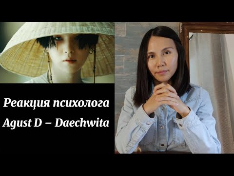 Видео: Agust D - Daechwita, Реакция психолога/Psychologist reaction #BTS #Army #AgustD