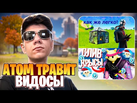 Видео: At0m Как В Старые Добрые Травит Видосы Подписчиков | CIS-НАРЕЗКИ