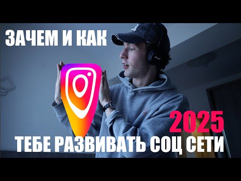 Видео: КАК РАСКРУЧИВАТЬ СОЦ СЕТИ в 2025 году