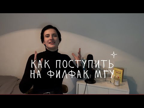Видео: Как поступить на ФИЛОЛОГИЮ МГУ в 2023 году? Как проходит ДВИ? Разбор онлайн-школы ДВИЖ