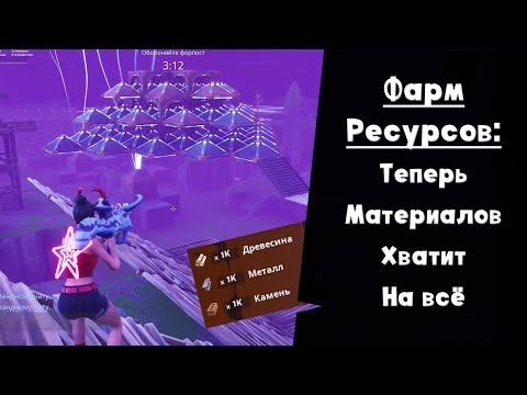 Видео: Гриндилка ресурсов ► Секреты Фортнайт