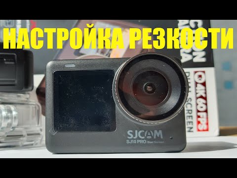 Видео: Настройка резкости SJ10 PRO с двумя экранами