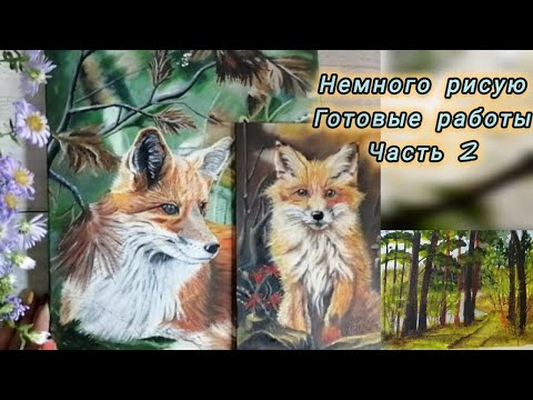 Видео: Обзор скетчбука и готовых картин. Возвращаюсь в живопись, часть 2