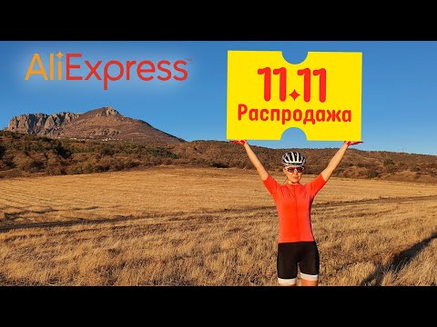 Видео: Главная распродажа года на Aliexpress! Делаем велопокупки!