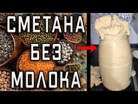 Видео: Растительная сметана без молока из бобовых