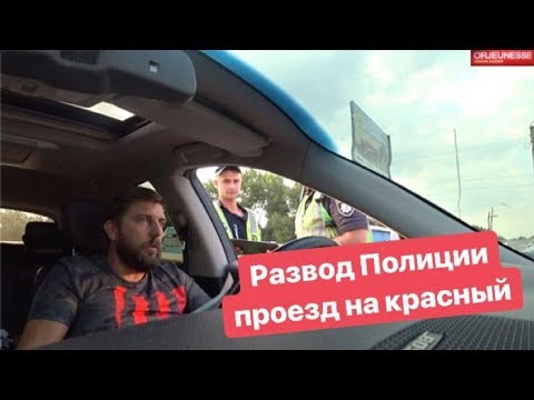 Видео: Развод полиции Проезд на красный