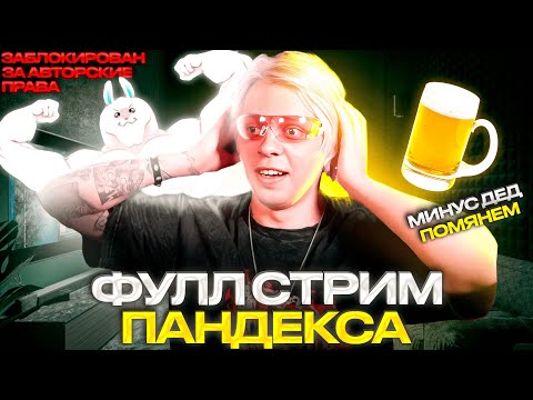 Видео: ФУЛЛ СТРИМ ПАНДЕКСА | УГАР | ТОКА БОКА | ПСИХИАТР | ГАЧА | и многое другое