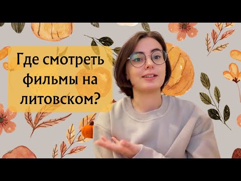 Видео: Где смотреть фильмы на ЛИТОВСКОМ?