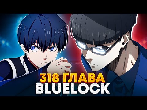 Видео: 🔥 ГЛАВА 318 НОВАЯ ТАКТИКА БЛЮ ЛОКА?! | ЭГО ПРИДУМАЛ ПЛАН ПРОТИВ НИГЕРИИ! | БЛЮ ЛОК | СИНЯЯ ТЮРЬМА 🔥
