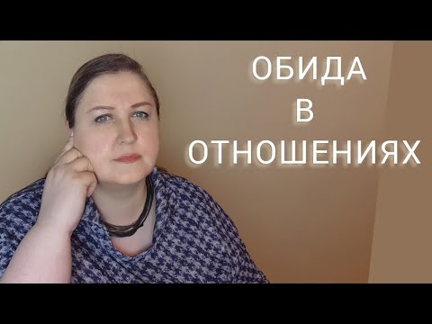 Видео: Обида в паре // Ты меня не так любишь