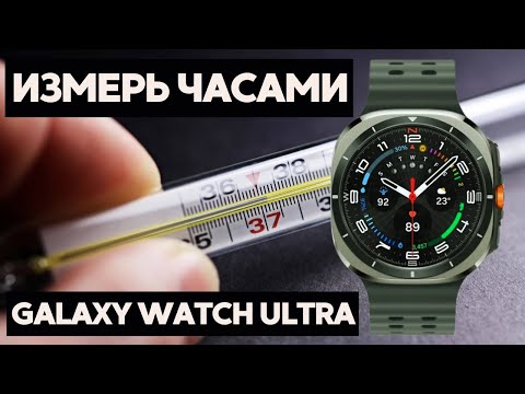 Видео: Как Galaxy Watch Ultra измеряют температуру КОЖИ