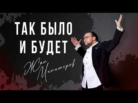 Видео: Жан Милимеров - Так было и будет (Audio)