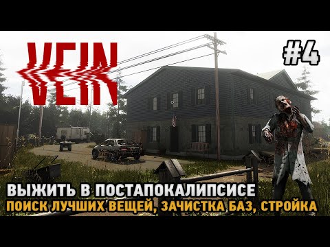 Видео: VEIN # 4 Поиск вещей, Зачистка баз, Стройка ( выжить в постапокалипсисе )