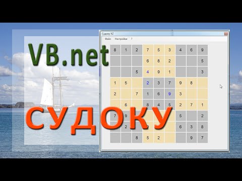 Видео: VB.net - Судоку (sudoku)