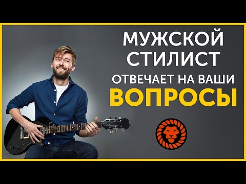 Видео: Задай вопрос имидж консультанту, ответы на вопросы. Советы стилиста