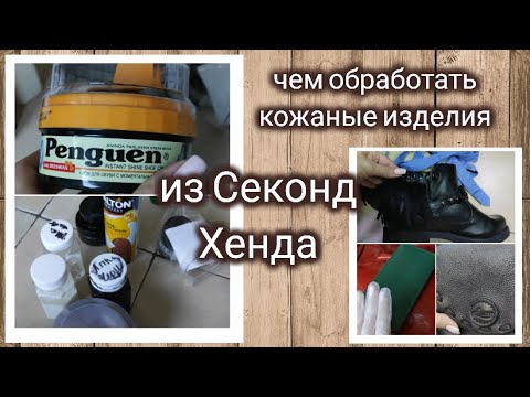 Видео: Секонд Хенд в день завоза / чем обработать  кожу из Секонд Хенда?🤔