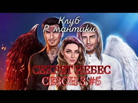 Видео: ВЫРВАЛИСЬ ИЗ ПЛЕНА!➤КЛУБ РОМАНТИКИ(СЕКРЕТ НЕБЕС СЕЗОН 3)#5