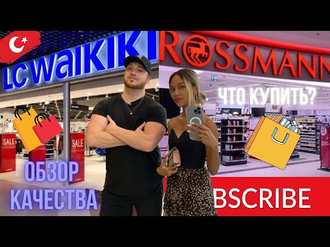 Видео: 4K | ВСЕ ДЕШЕВО ? | Что привезти из Турции? | Проверка качества | Обзор магазина Waikiki & Rossmann