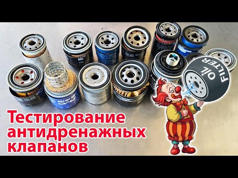 Видео: Тестирование масляных фильтров разных брендов на работу антидренажного клапана