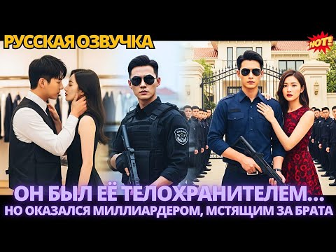 Видео: Он был её телохранителем… но оказался миллиардером, мстящим за брата #дорама #китайские