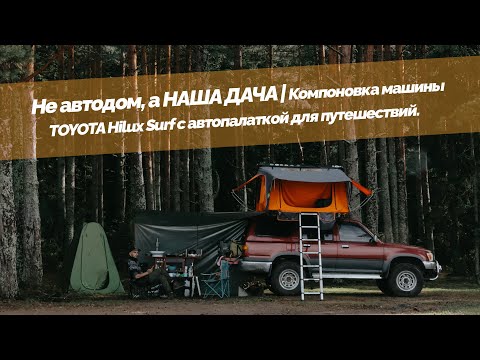 Видео: Не автодом, а НАША ДАЧА | Компоновка машины toyota hilux surf с автопалаткой для путешествий.