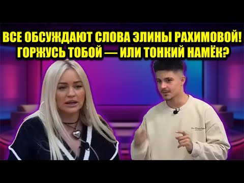 Видео: ВСЯ ПРАВДА ОБ ЭЛИНЕ РАХИМОВОЙ И НИКИТЕ ГУРАНДЕ! ЧТО СКРЫВАЕТСЯ ЗА ЕЁ СЛОВАМИ “ГОРЖУСЬ ТОБОЙ”?