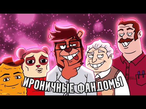 Видео: ИРОНИЧНЫЕ ФАНДОМЫ (Max Design Pro, Mr Birchum, The New Norm)