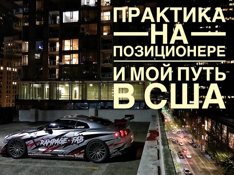 Видео: ИМПУЛЬСНАЯ СВАРКА | ПОЗИЦИОНЕР | МОЙ ПУТЬ В США