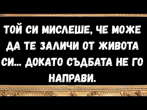 Видео: Той си мислеше, че може да те заличи от живота си... докато съдбата не го направи
