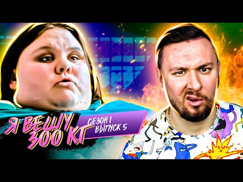 Видео: Я вешу 300 кг ► 5 выпуск / 1 сезон ► Ешли