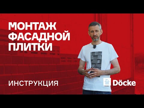 Видео: Фасадная плитка ДЁКЕ || Правильный монтаж