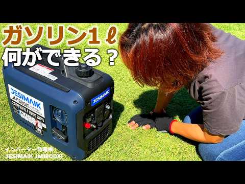 Видео: Как долго можно использовать 1 литр небольшого генератора? Как использовать и хранить.