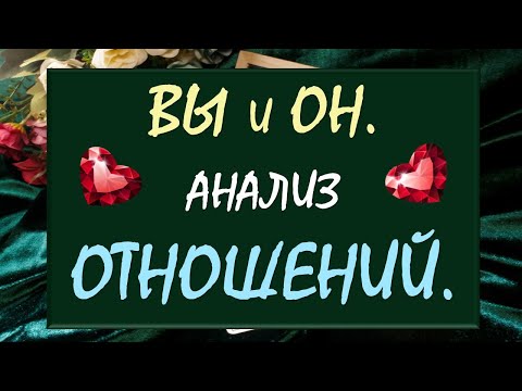 Видео: 💞 ВЫ И ОН 💖 ЧТО МЕЖДУ ВАМИ НА САМОМ ДЕЛЕ И ЧТО БУДЕТ ДАЛЬШЕ? 🙏 АНАЛИЗ ОТНОШЕНИЙ 💍 Таро DIAMOND DREAM