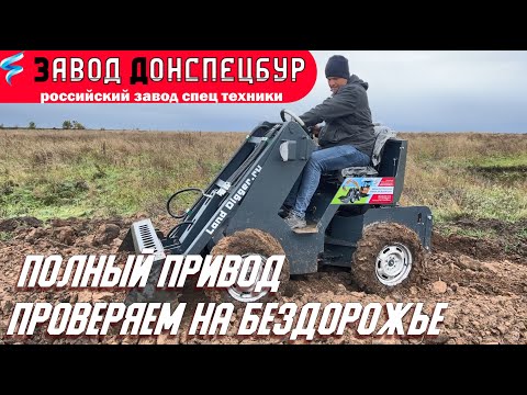 Видео: Полный привод на мини погрузчике Land Digger проверяем на бездорожье