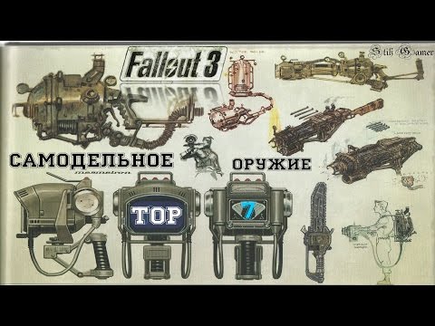 Видео: Fallout 3: ТОП-7 ► Самодельное Оружие