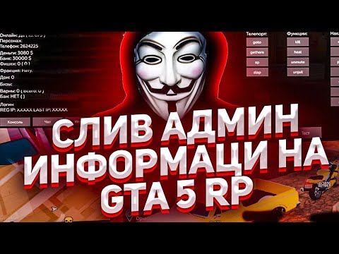Видео: СЛИВ АДМИН ИНФОРМАЦИИ GTA 5 RP! ОТКРОВЕННОЕ ИНТЕРВЬЮ АДМИНИСТРАТОРА!