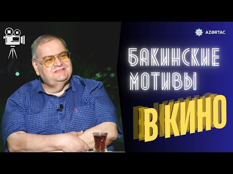 Видео: Однажды в городе ветров. Ичери шехер в кинематографе и в жизни Джамиля Гулиева