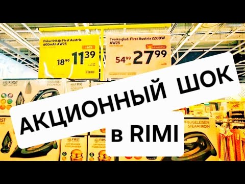 Видео: RIMI завалил АКЦИЯМИ. Забыла зачем пришла