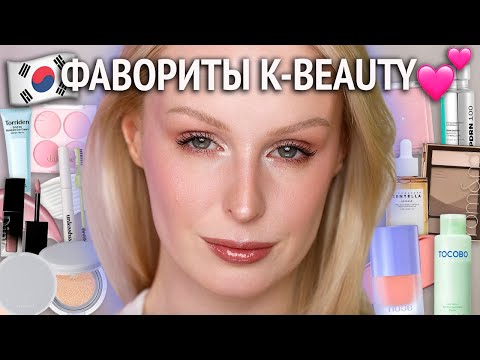 Видео: Фавориты K-BEAUTY 🇰🇷 Самая любимая корейская косметика и уход для подготовки к макияжу
