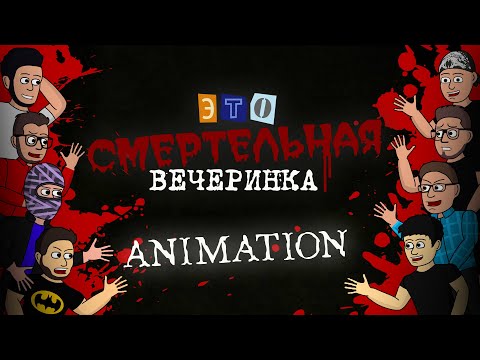 Видео: АНИМАЦИЯ - "Смертельная вечеринка" из The Jackbox Party Pack 3  при участии 8 Ютуберов.